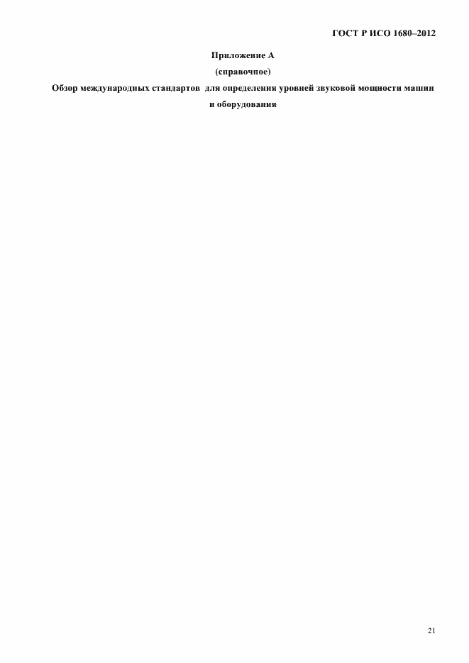 Страница 27 ГОСТ Р ИСО 1680-2012