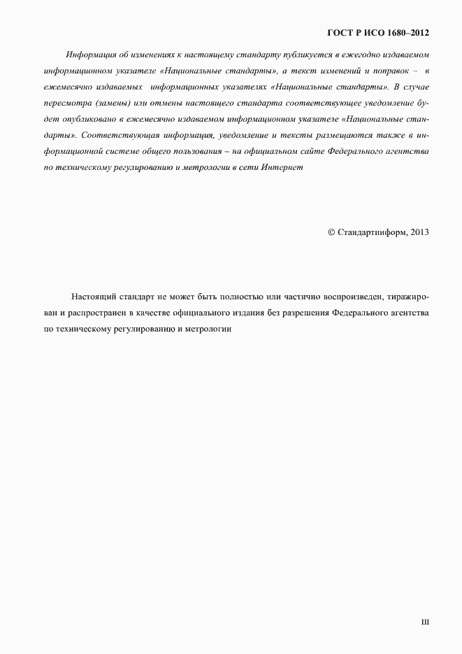 Страница 3 ГОСТ Р ИСО 1680-2012
