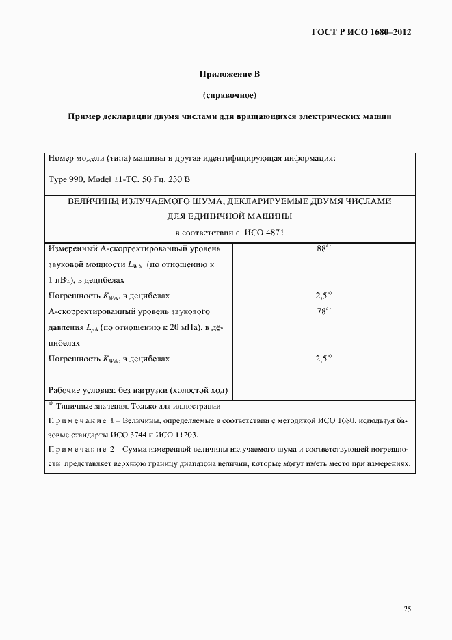 Страница 31 ГОСТ Р ИСО 1680-2012