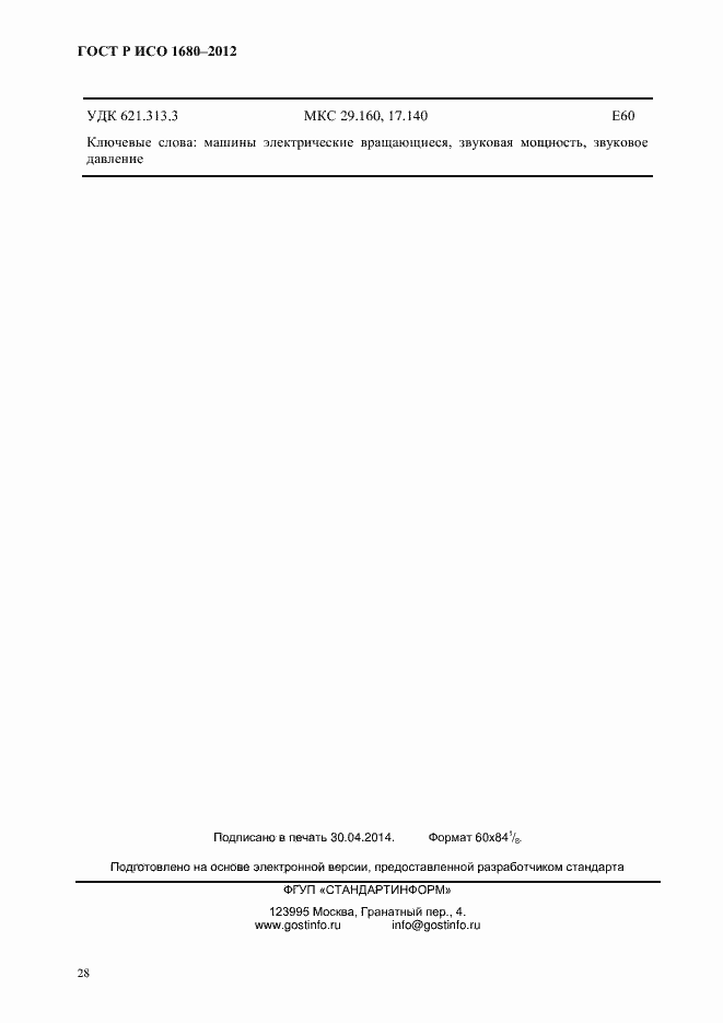 Страница 34 ГОСТ Р ИСО 1680-2012