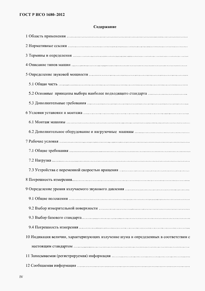 Страница 4 ГОСТ Р ИСО 1680-2012
