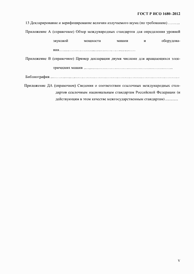 Страница 5 ГОСТ Р ИСО 1680-2012