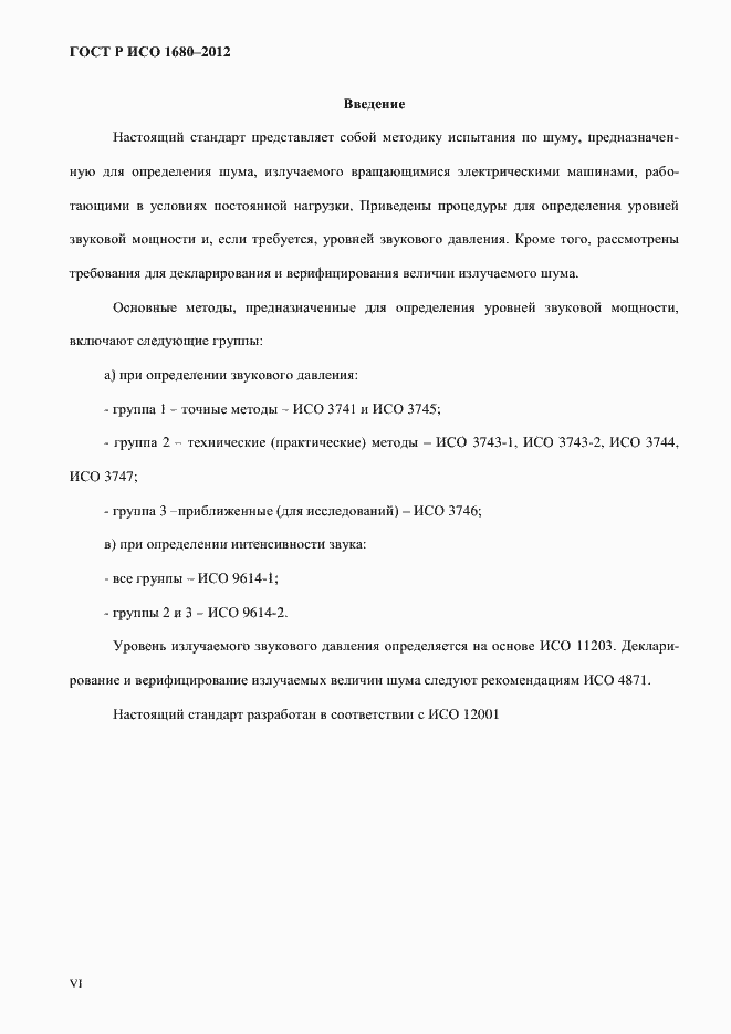 Страница 6 ГОСТ Р ИСО 1680-2012