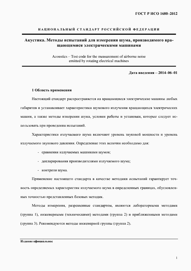 Страница 7 ГОСТ Р ИСО 1680-2012