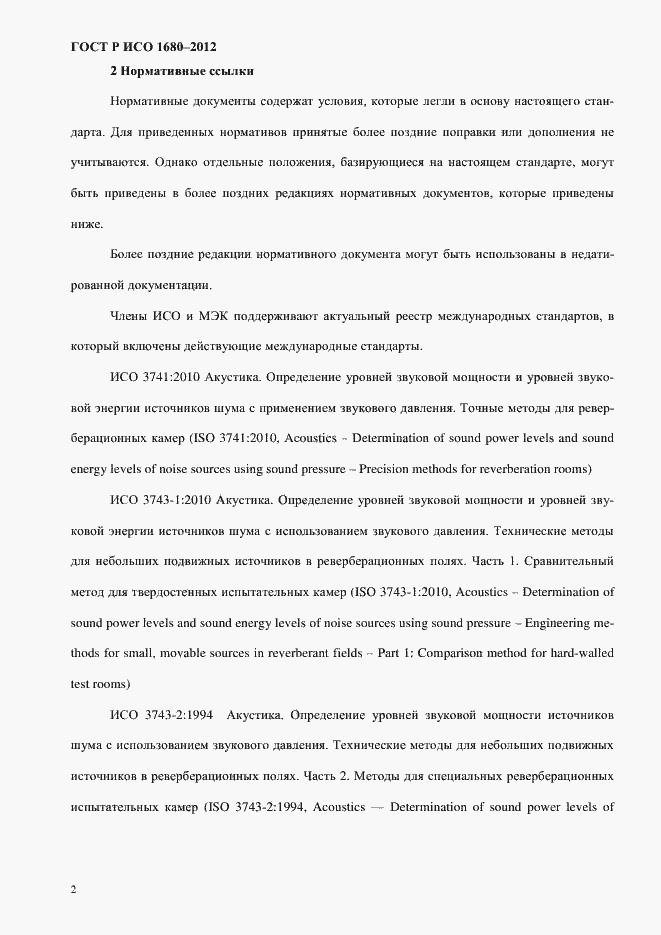 Страница 8 ГОСТ Р ИСО 1680-2012