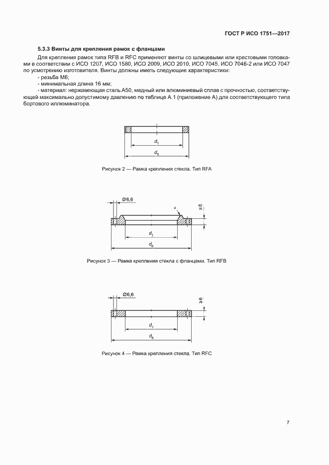 Страница 10 ГОСТ Р ИСО 1751-2017
