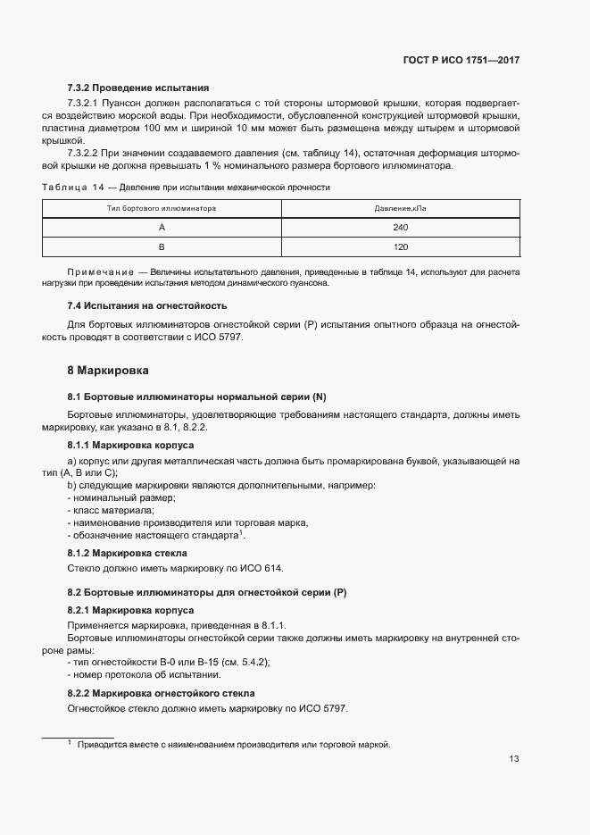 Страница 16 ГОСТ Р ИСО 1751-2017