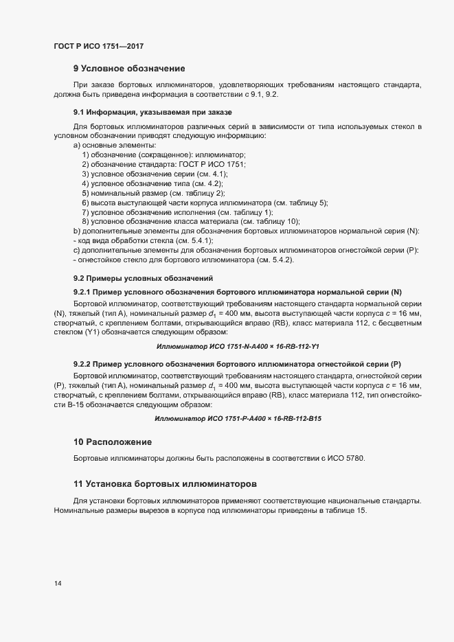 Страница 17 ГОСТ Р ИСО 1751-2017