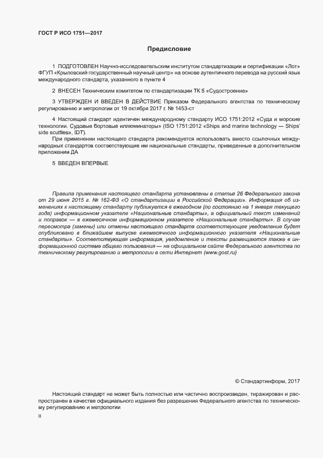 Страница 2 ГОСТ Р ИСО 1751-2017
