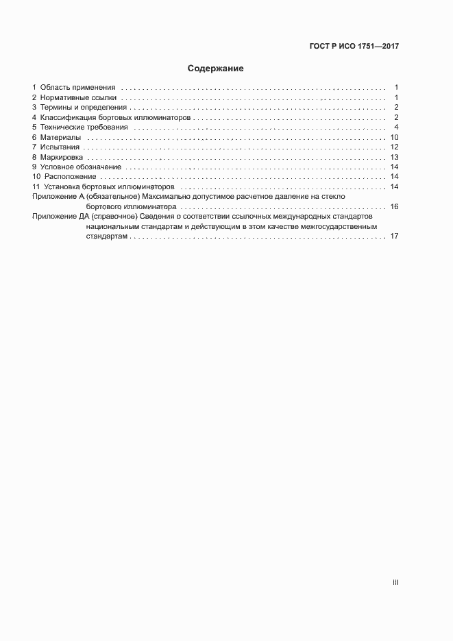 Страница 3 ГОСТ Р ИСО 1751-2017
