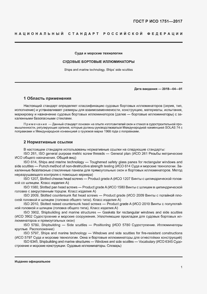 Страница 4 ГОСТ Р ИСО 1751-2017