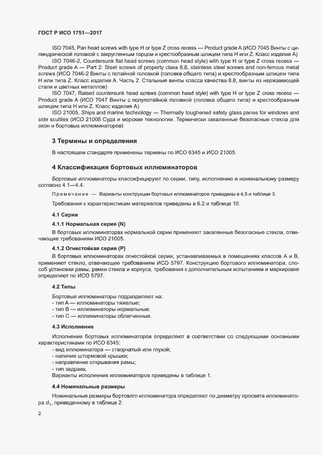 Страница 5 ГОСТ Р ИСО 1751-2017