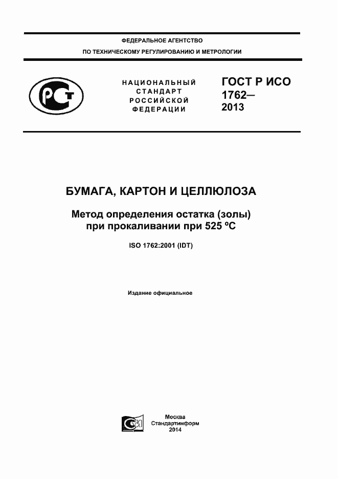 Страница 1 ГОСТ Р ИСО 1762-2013
