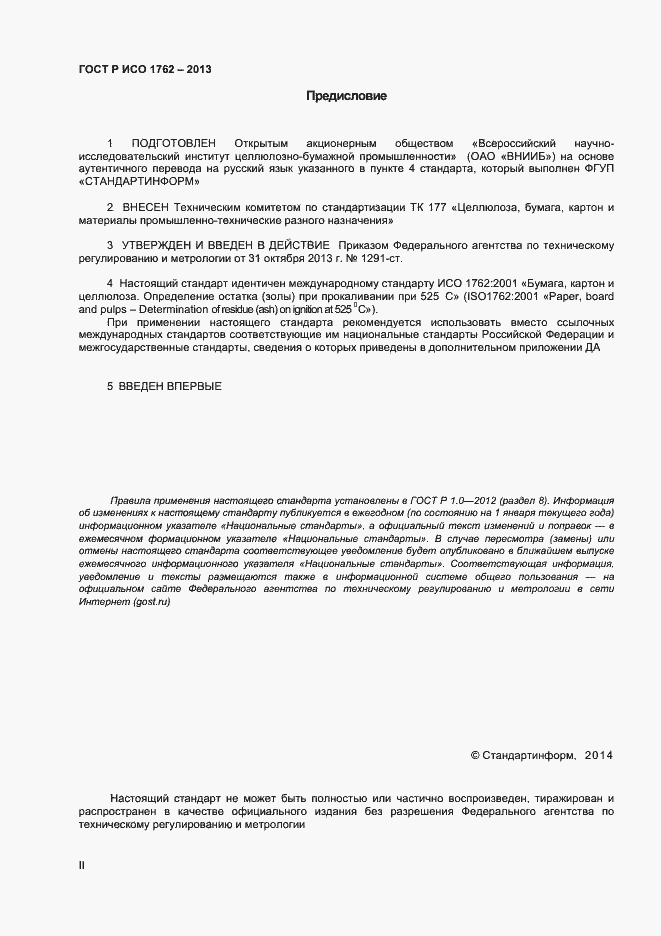 Страница 2 ГОСТ Р ИСО 1762-2013
