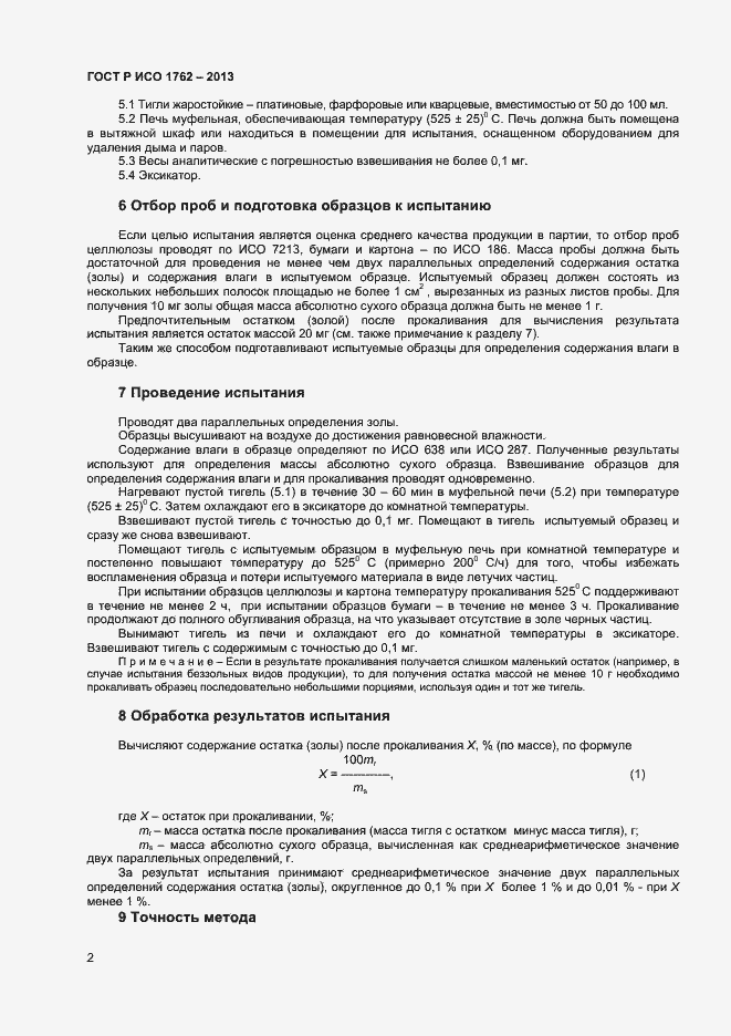 Страница 4 ГОСТ Р ИСО 1762-2013