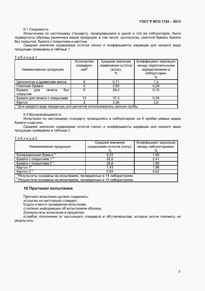 Страница 5 ГОСТ Р ИСО 1762-2013