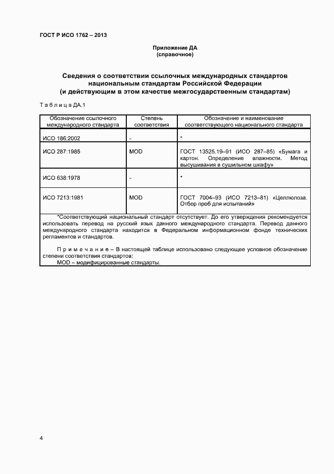 Страница 6 ГОСТ Р ИСО 1762-2013