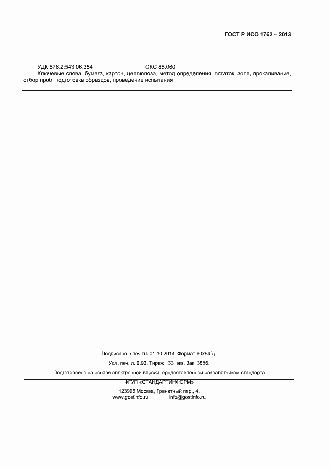 Страница 7 ГОСТ Р ИСО 1762-2013