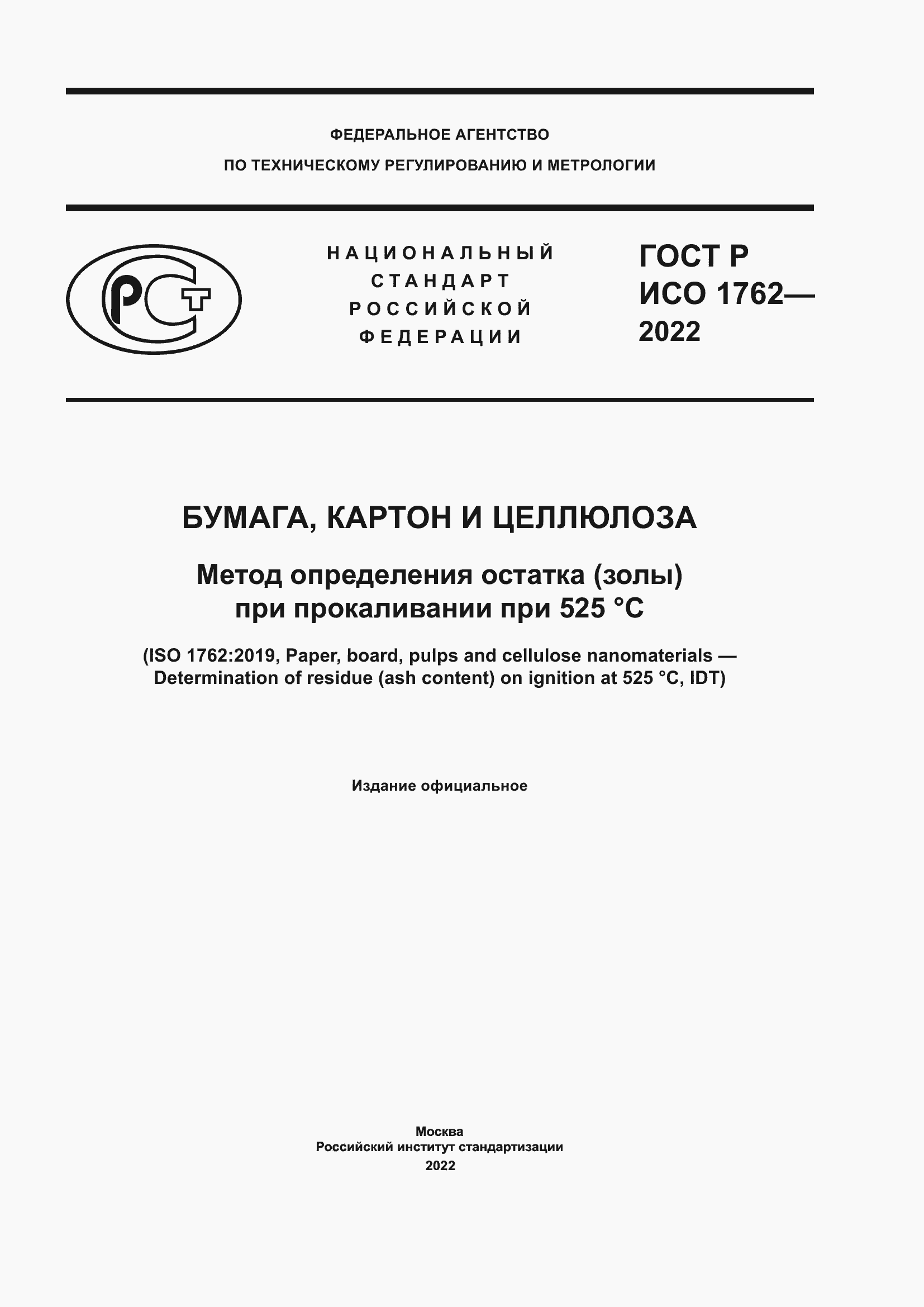 Страница 1 ГОСТ Р ИСО 1762-2022