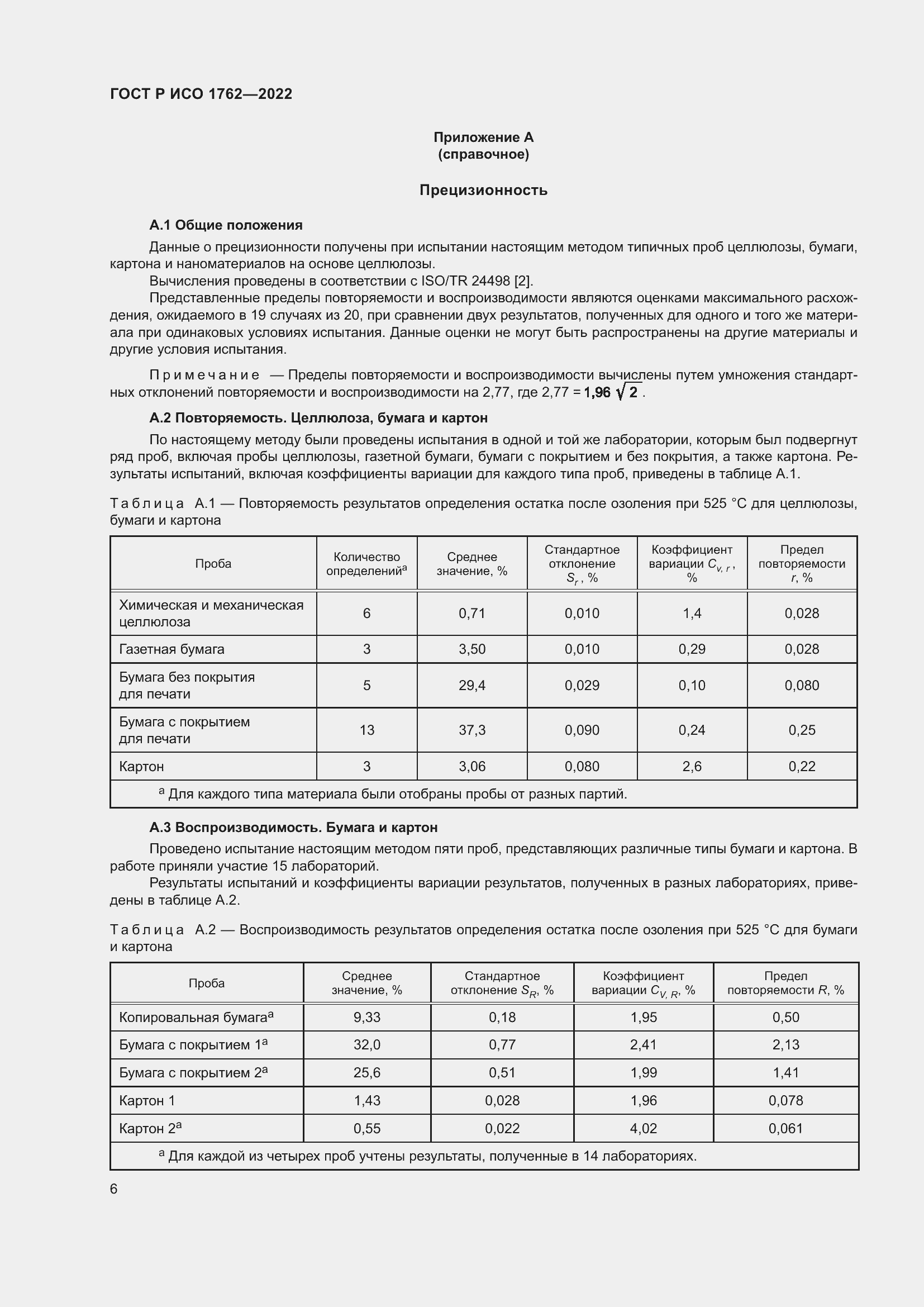 Страница 10 ГОСТ Р ИСО 1762-2022