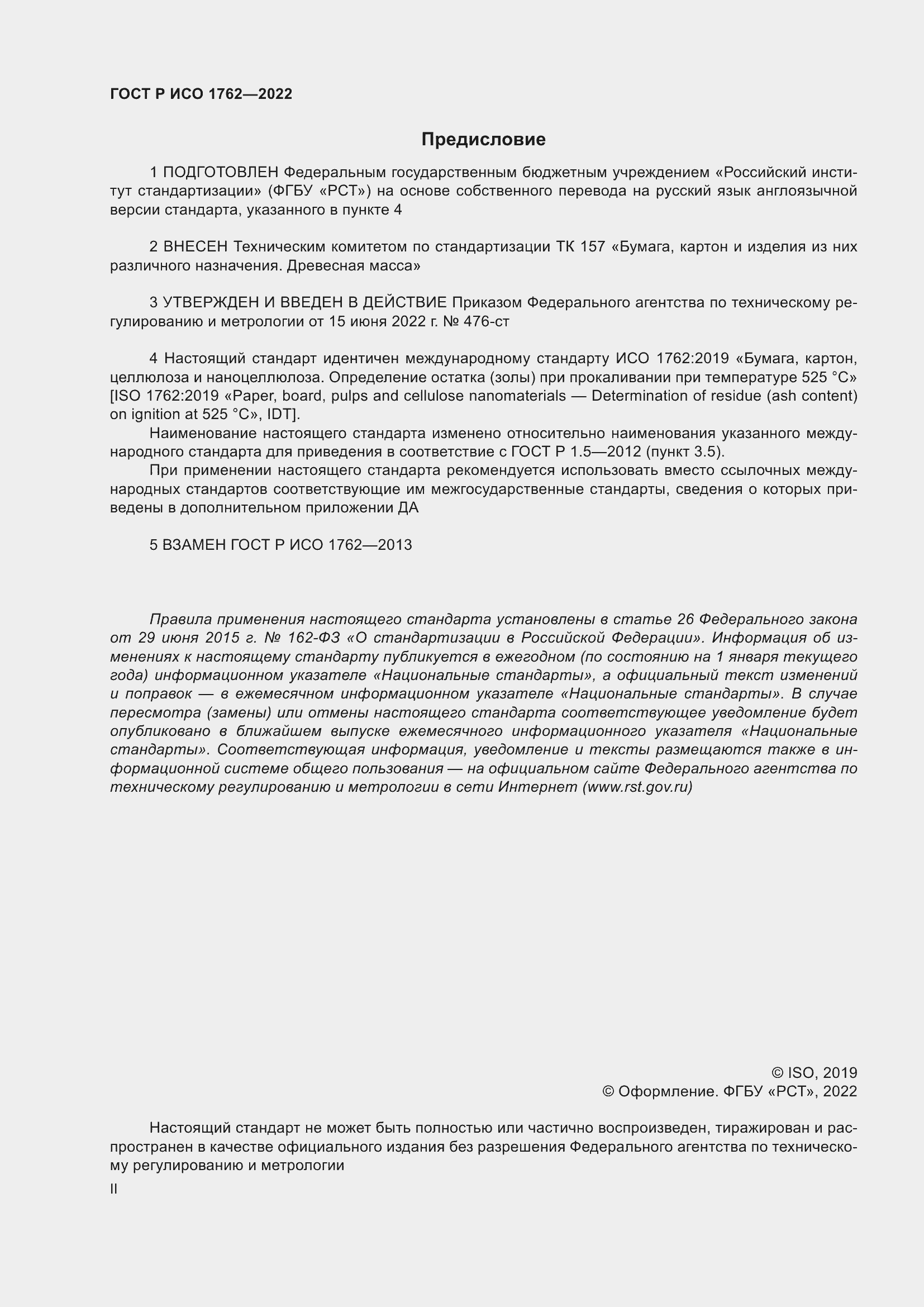 Страница 2 ГОСТ Р ИСО 1762-2022