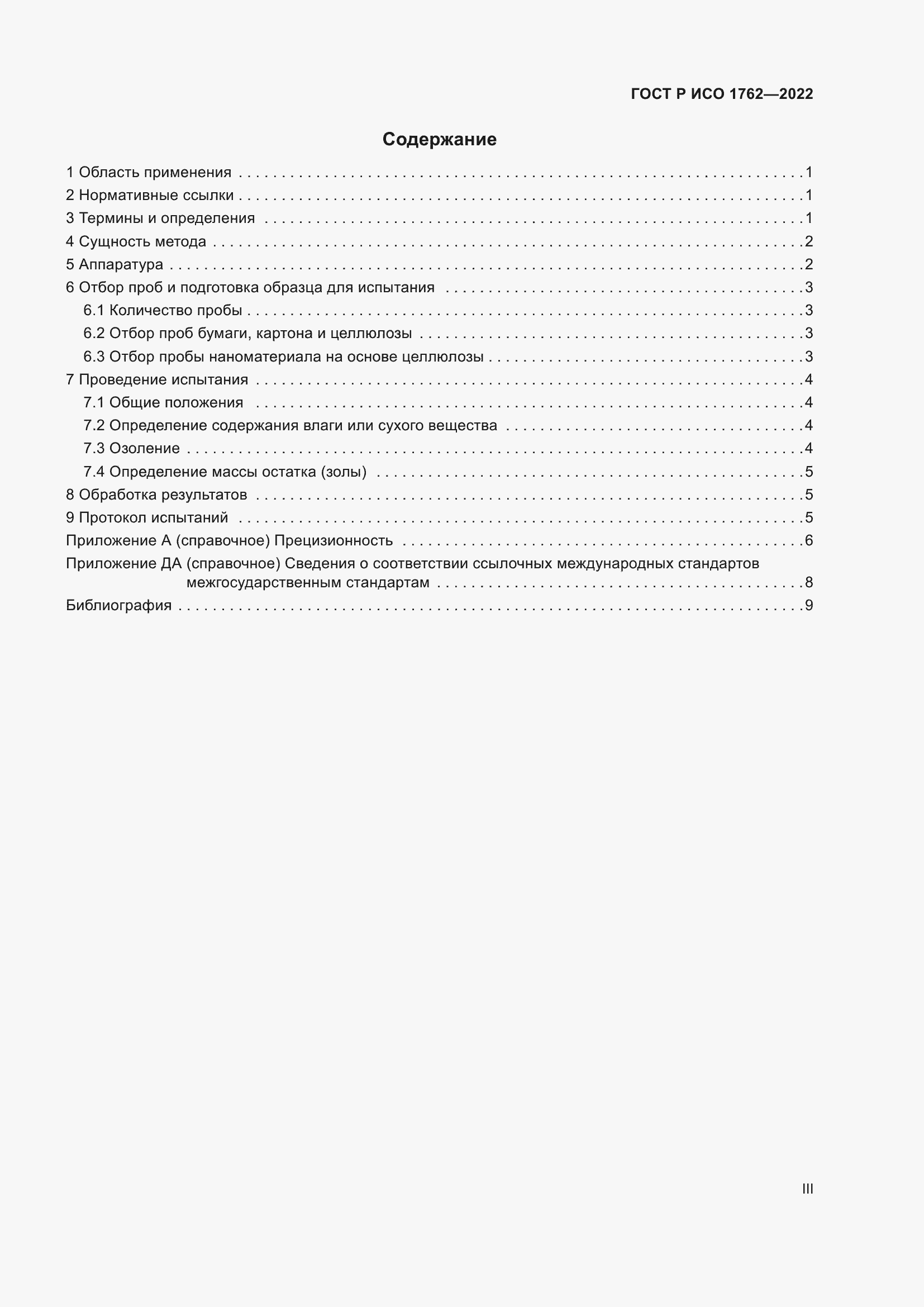 Страница 3 ГОСТ Р ИСО 1762-2022