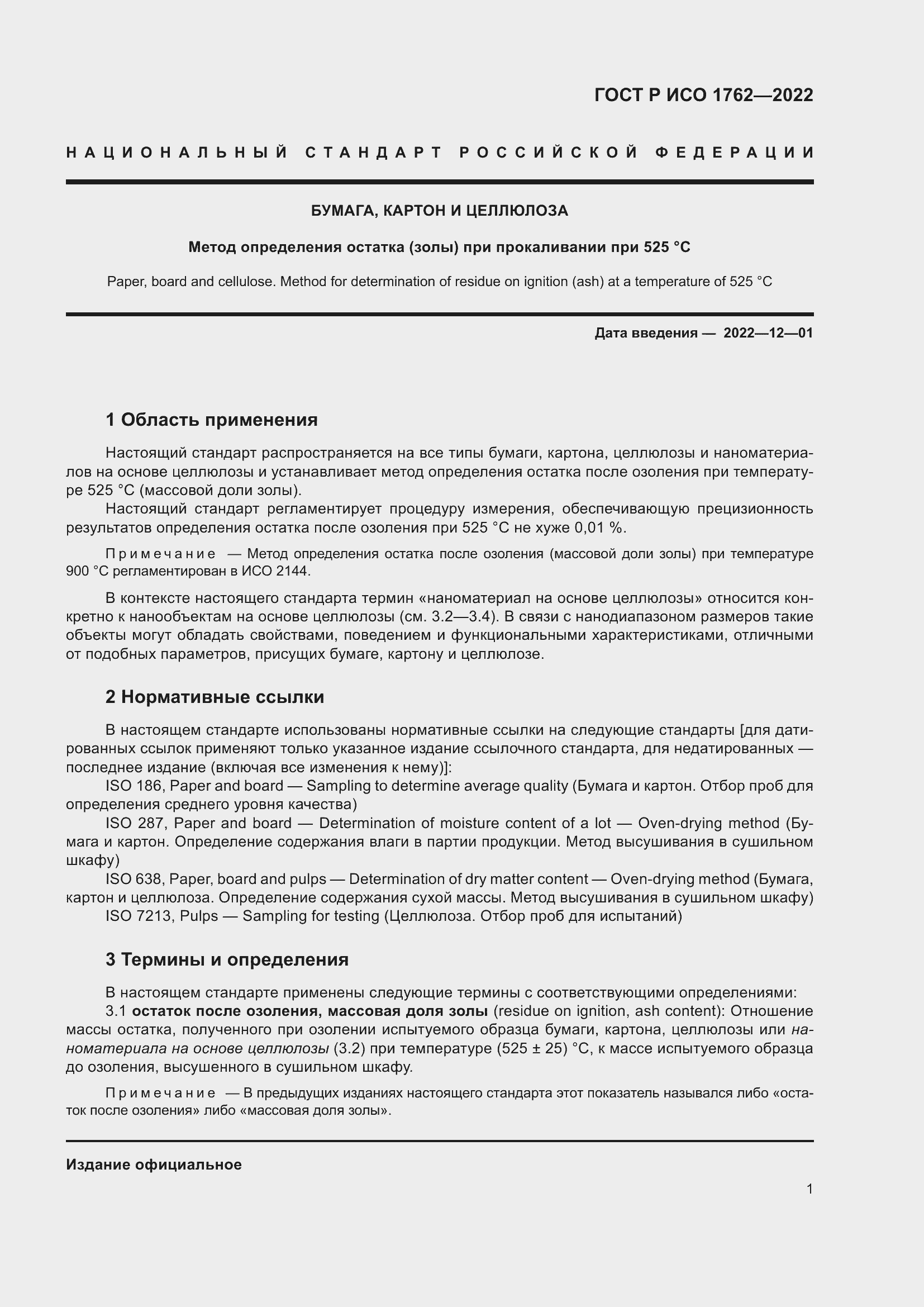 Страница 5 ГОСТ Р ИСО 1762-2022