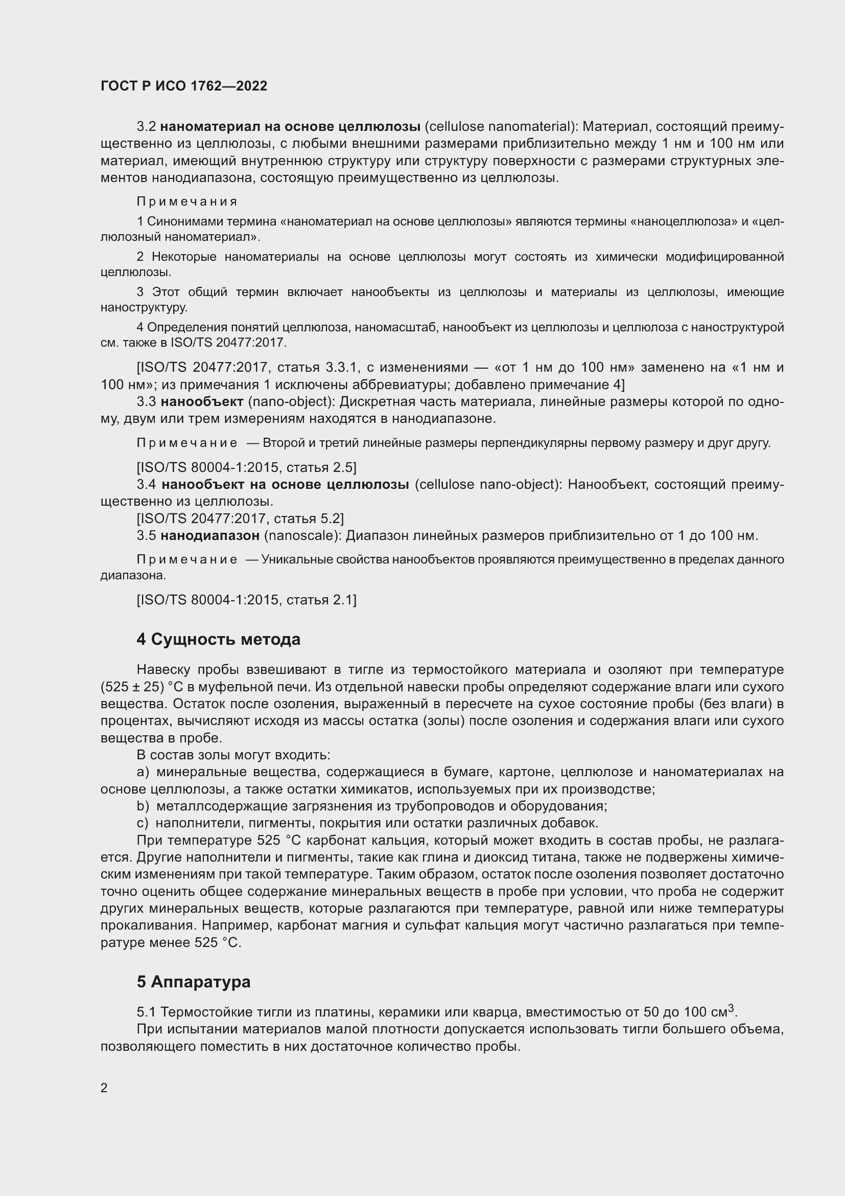 Страница 6 ГОСТ Р ИСО 1762-2022