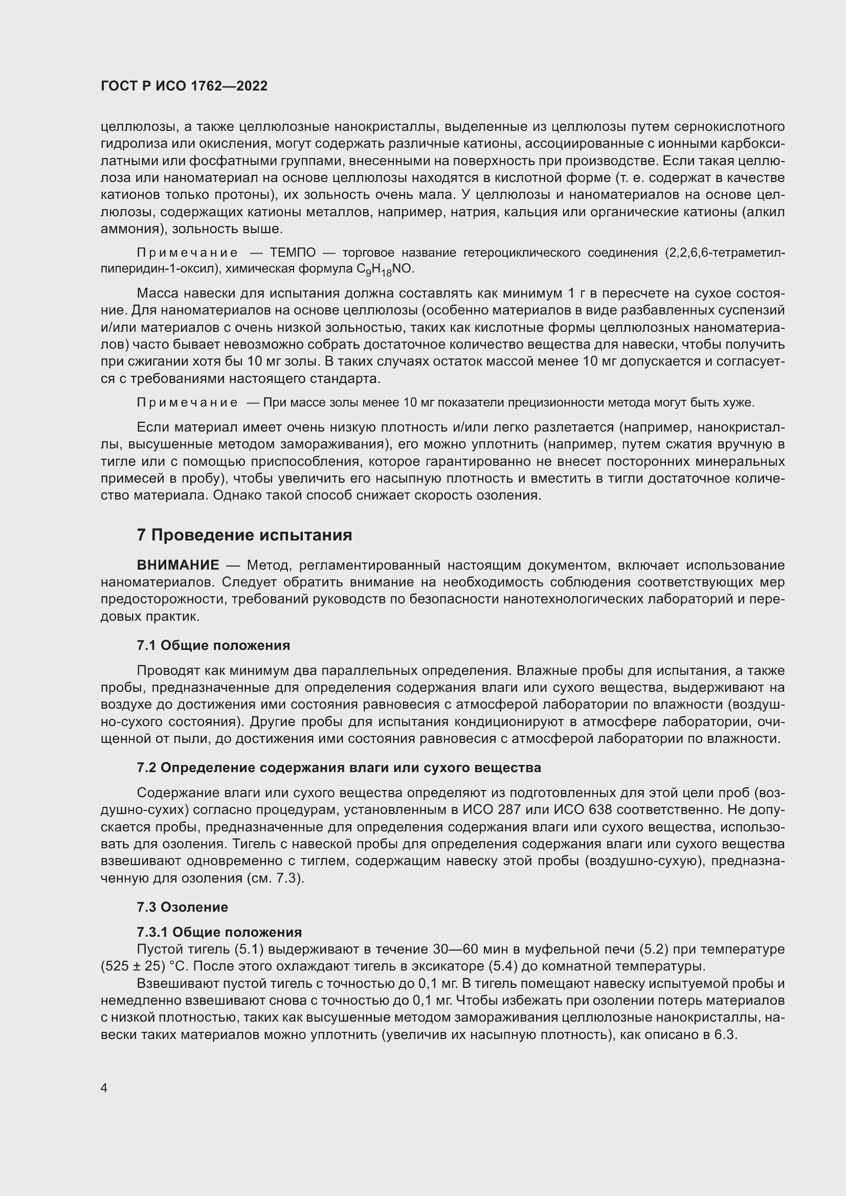 Страница 8 ГОСТ Р ИСО 1762-2022
