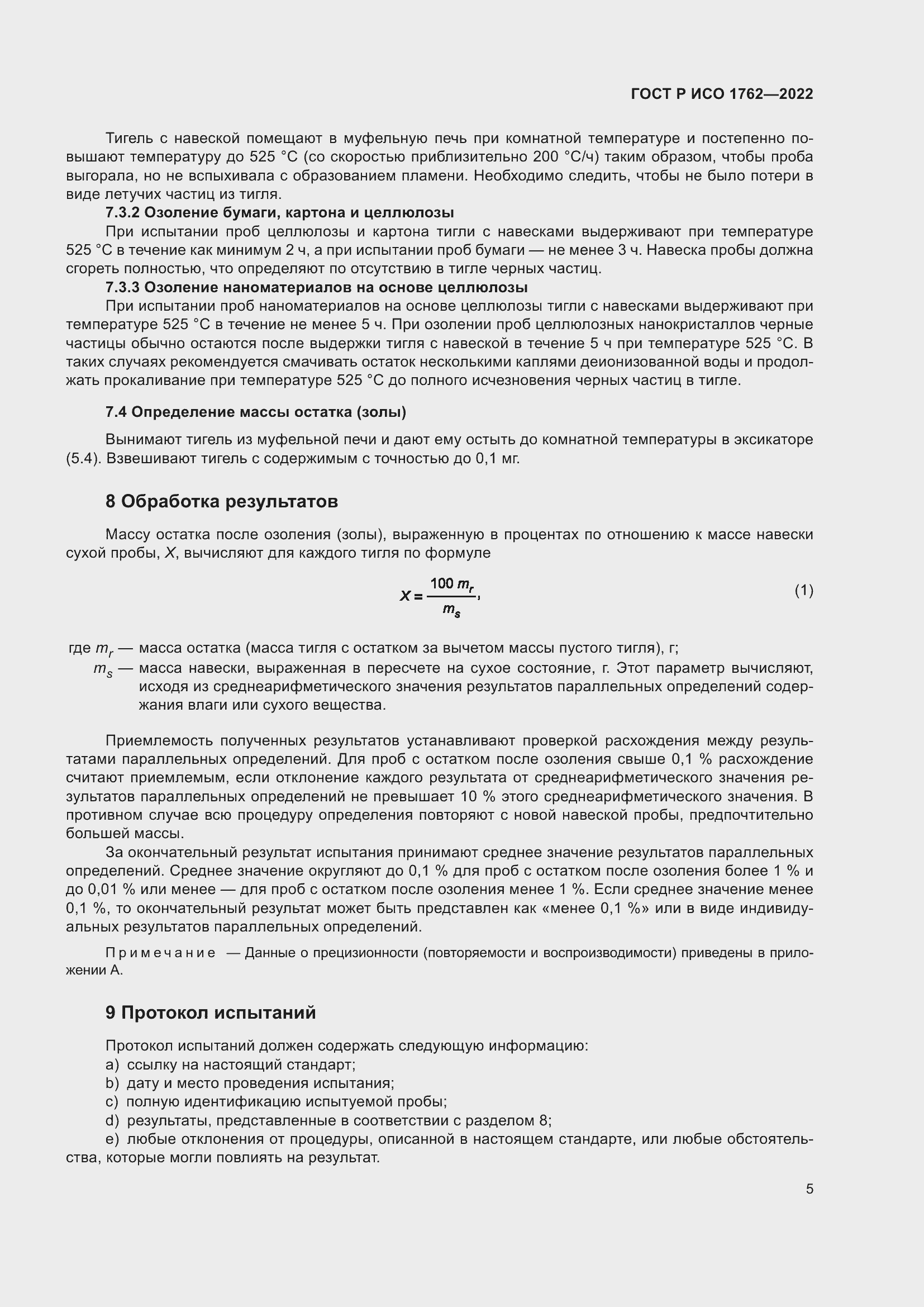 Страница 9 ГОСТ Р ИСО 1762-2022
