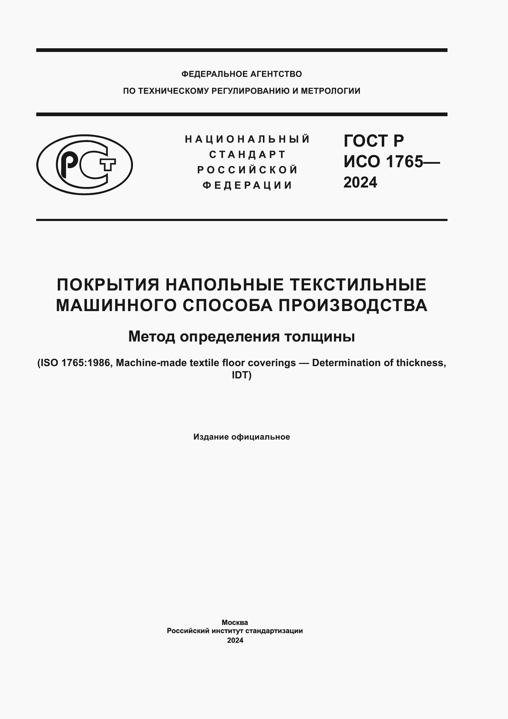 Страница 1 ГОСТ Р ИСО 1765-2024