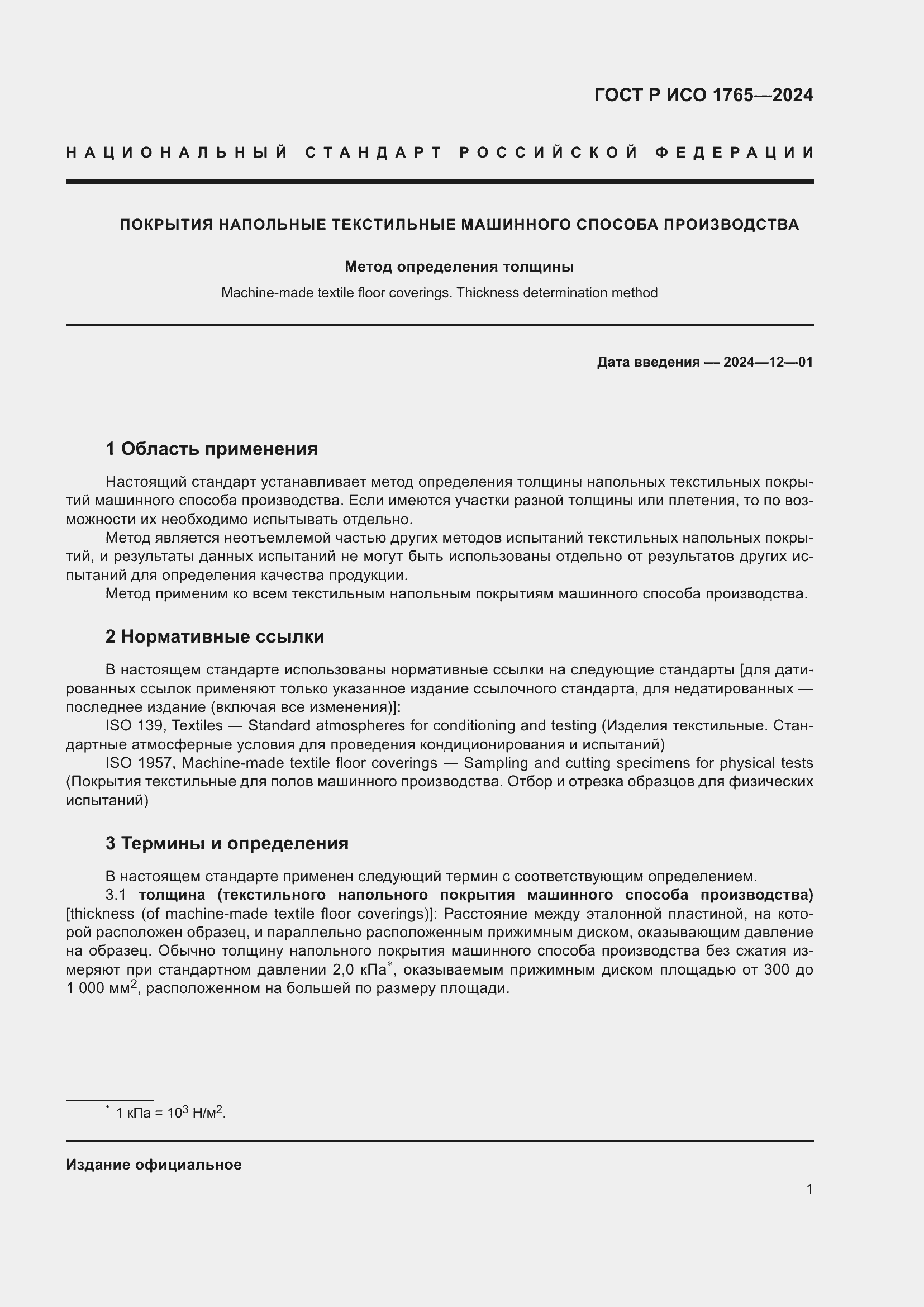 Страница 3 ГОСТ Р ИСО 1765-2024