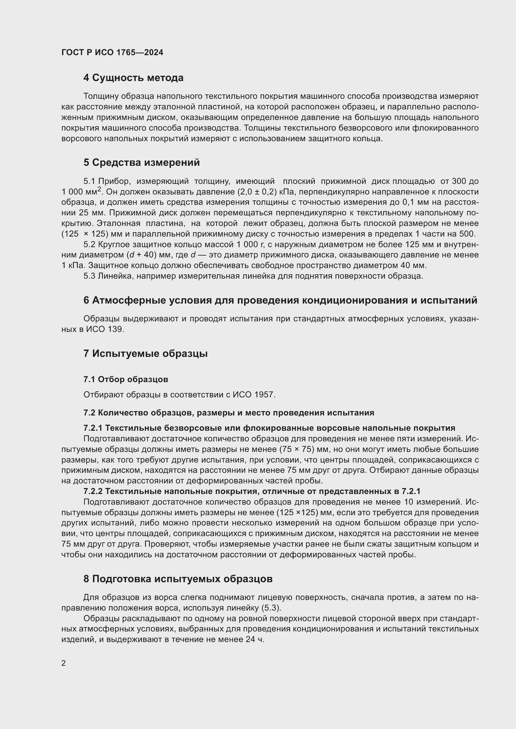 Страница 4 ГОСТ Р ИСО 1765-2024