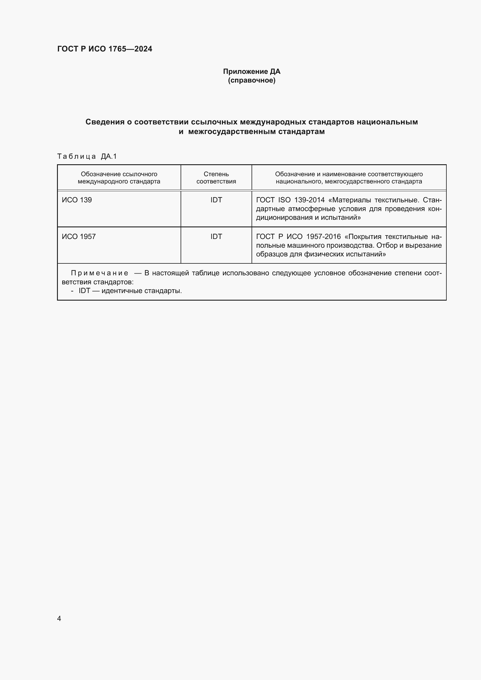 Страница 6 ГОСТ Р ИСО 1765-2024