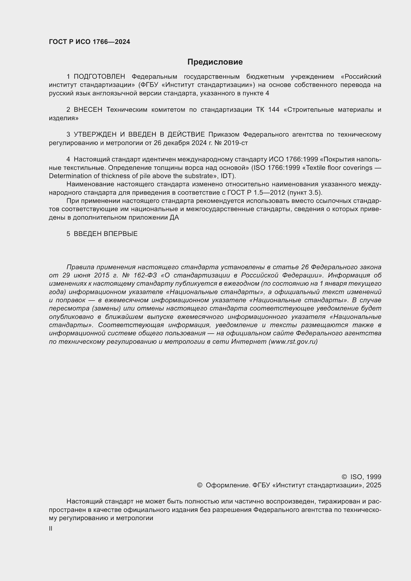 Страница 2 ГОСТ Р ИСО 1766-2024