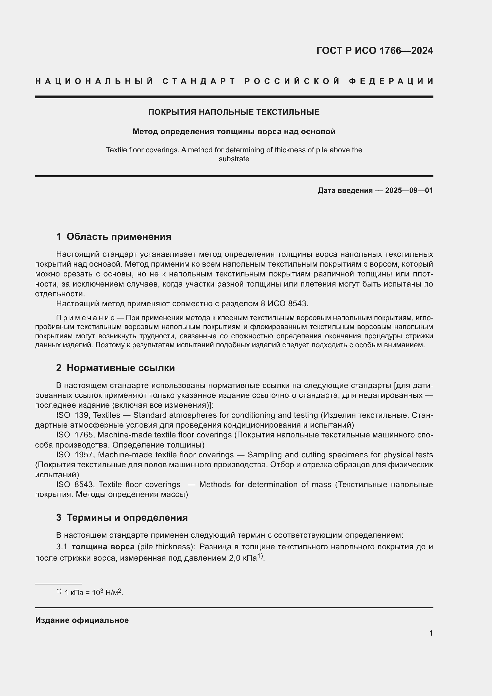 Страница 3 ГОСТ Р ИСО 1766-2024