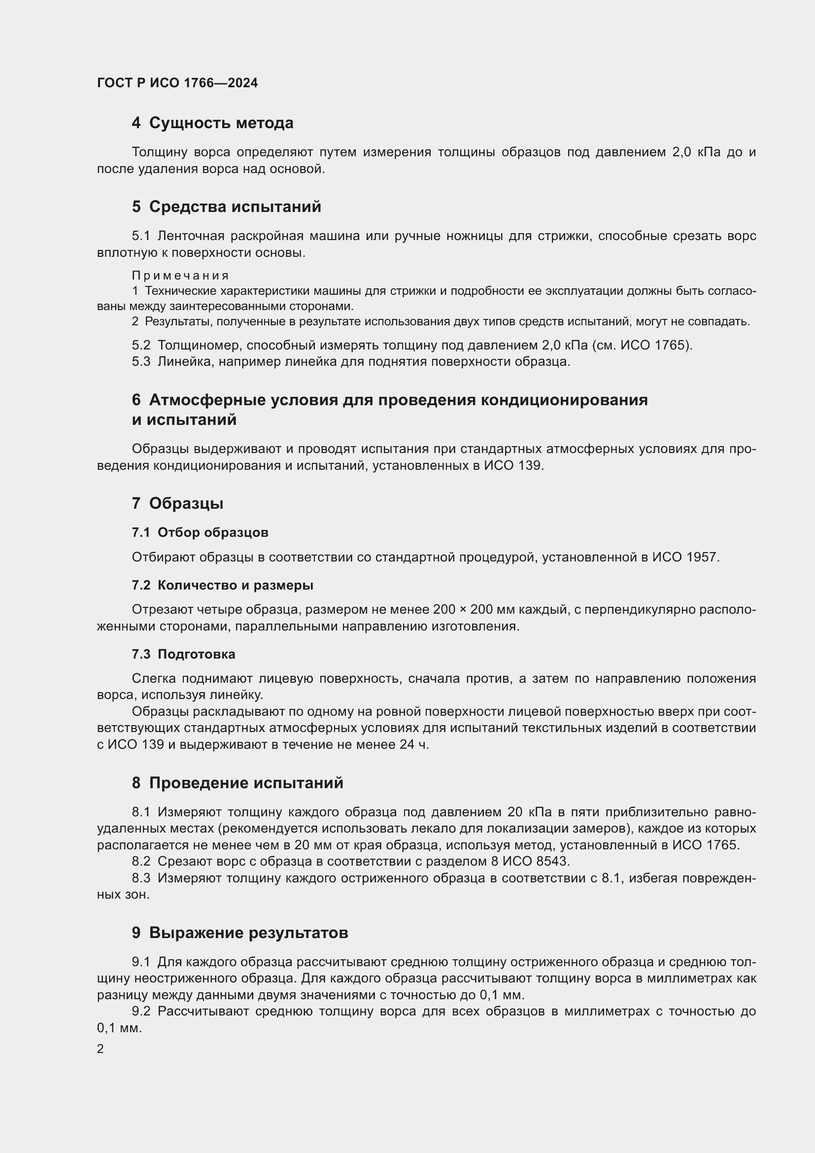 Страница 4 ГОСТ Р ИСО 1766-2024