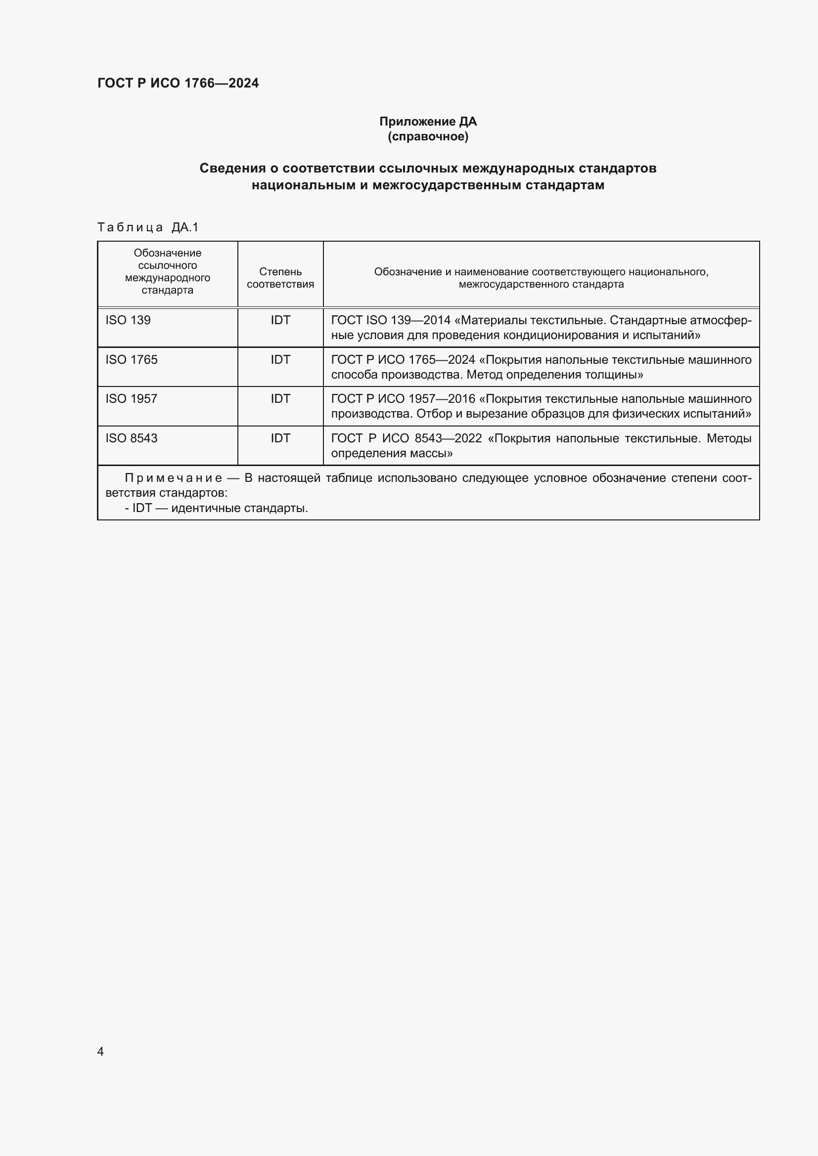 Страница 6 ГОСТ Р ИСО 1766-2024