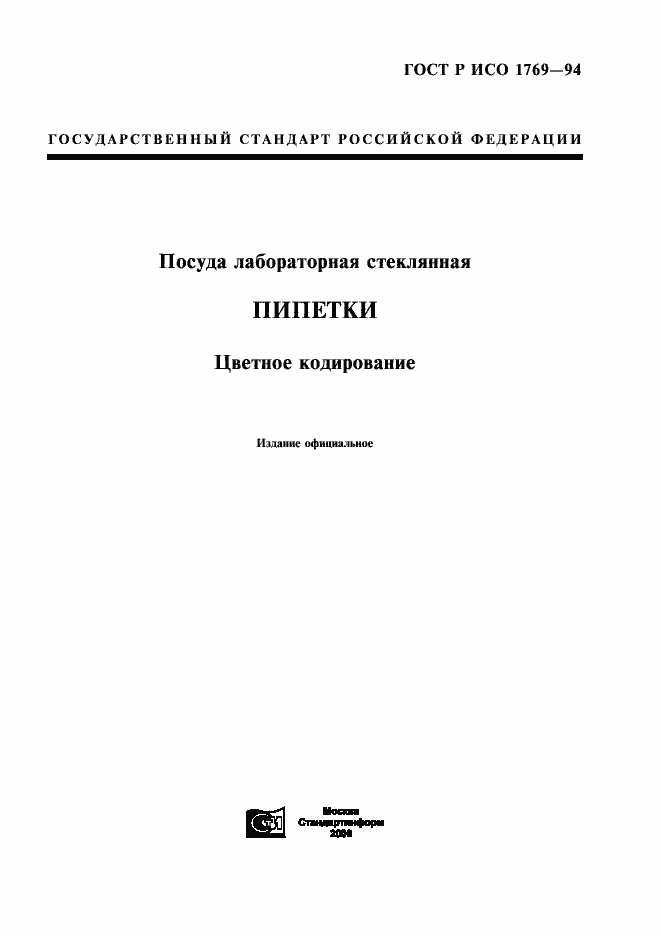 Страница 1 ГОСТ Р ИСО 1769-94