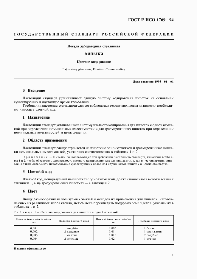 Страница 3 ГОСТ Р ИСО 1769-94