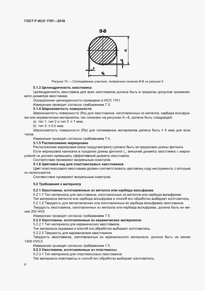 Страница 10 ГОСТ Р ИСО 1797-2018