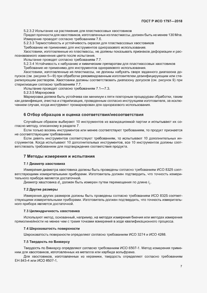 Страница 11 ГОСТ Р ИСО 1797-2018