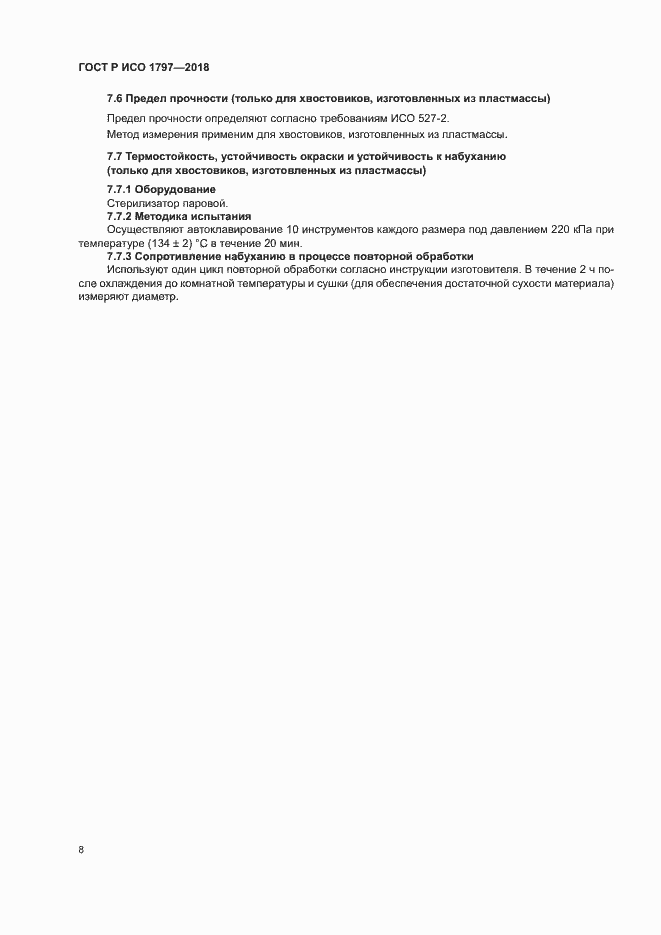 Страница 12 ГОСТ Р ИСО 1797-2018