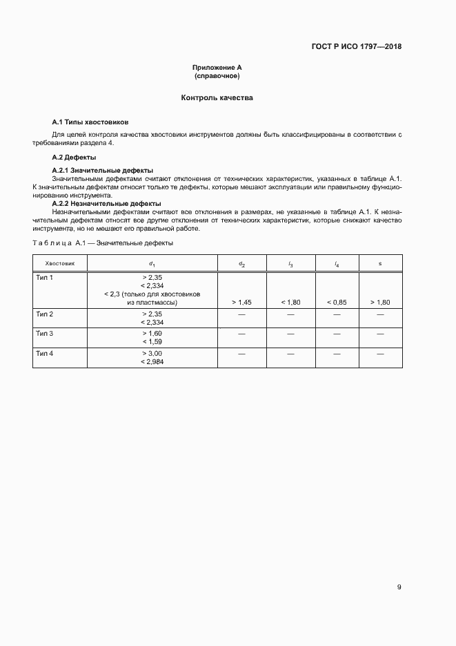 Страница 13 ГОСТ Р ИСО 1797-2018