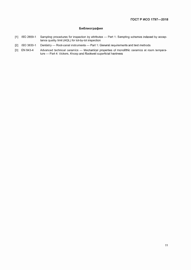 Страница 15 ГОСТ Р ИСО 1797-2018