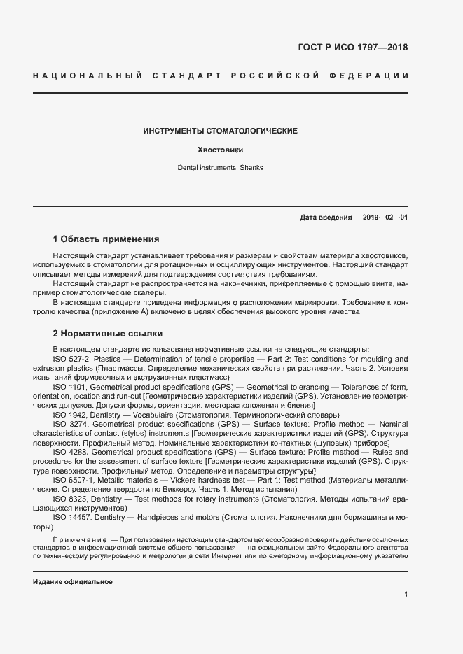 Страница 5 ГОСТ Р ИСО 1797-2018