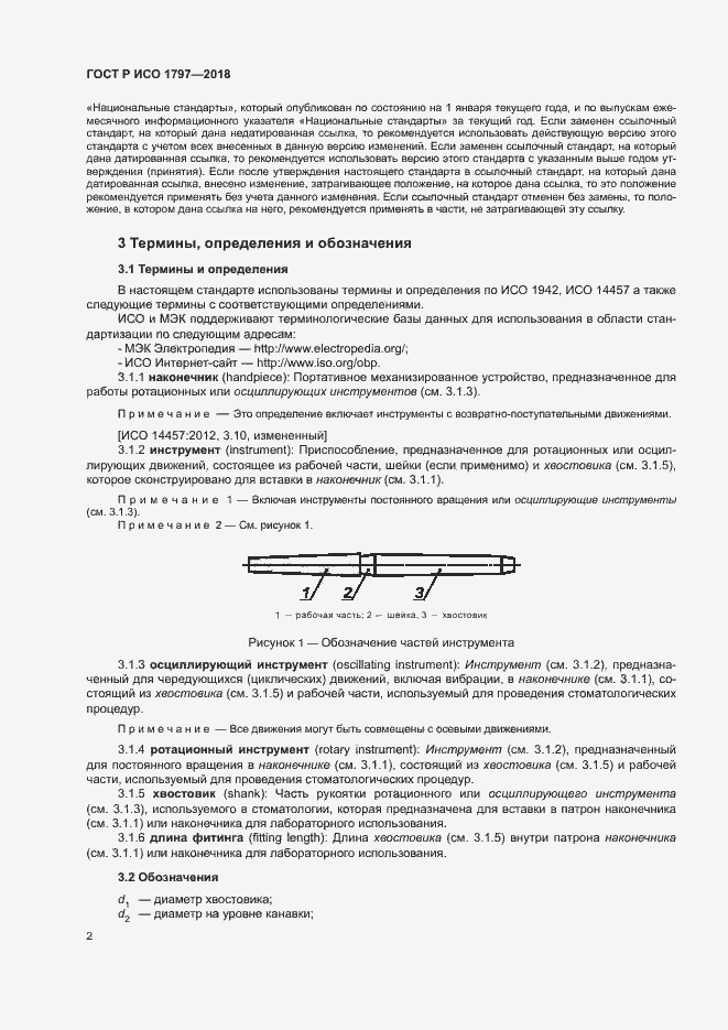 Страница 6 ГОСТ Р ИСО 1797-2018
