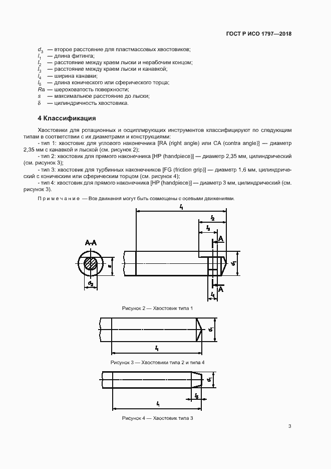Страница 7 ГОСТ Р ИСО 1797-2018
