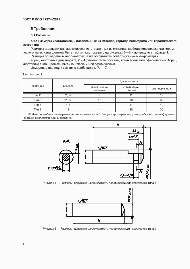 Страница 8 ГОСТ Р ИСО 1797-2018