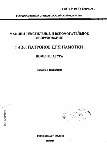 Страница 1 ГОСТ Р ИСО 1809-93